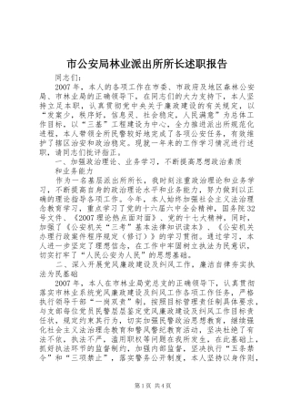 2024年市公安局林业派出所所长述职报告