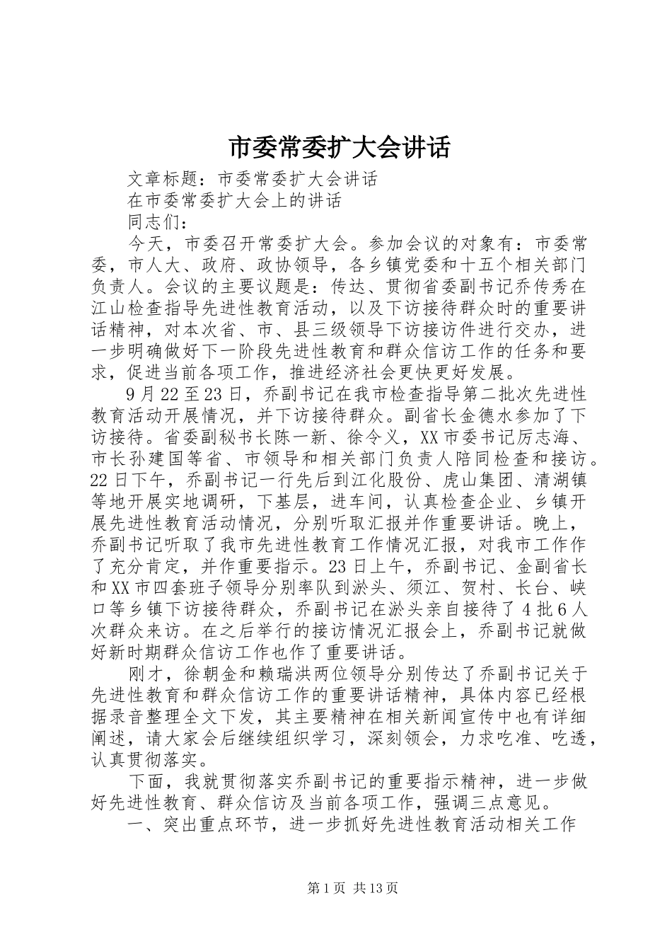 2024年市委常委扩大会致辞_第1页