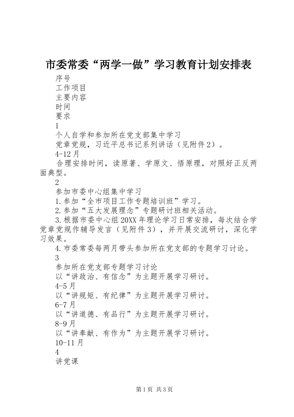2024年市委常委两学一做学习教育计划安排表_第1页