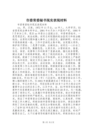 2024年市委常委秘书现实表现材料