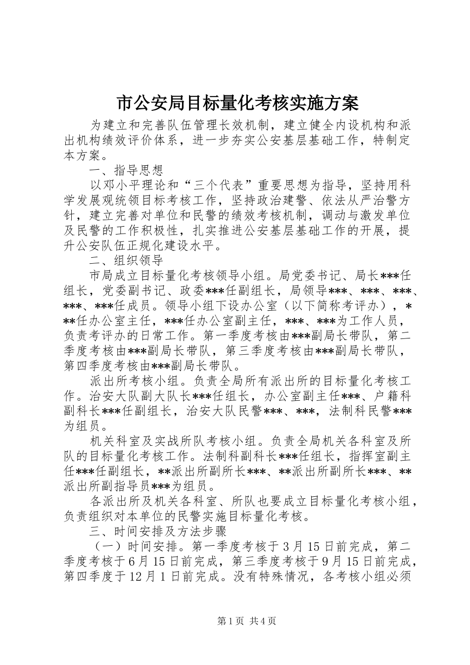2024年市公安局目标量化考核实施方案_第1页