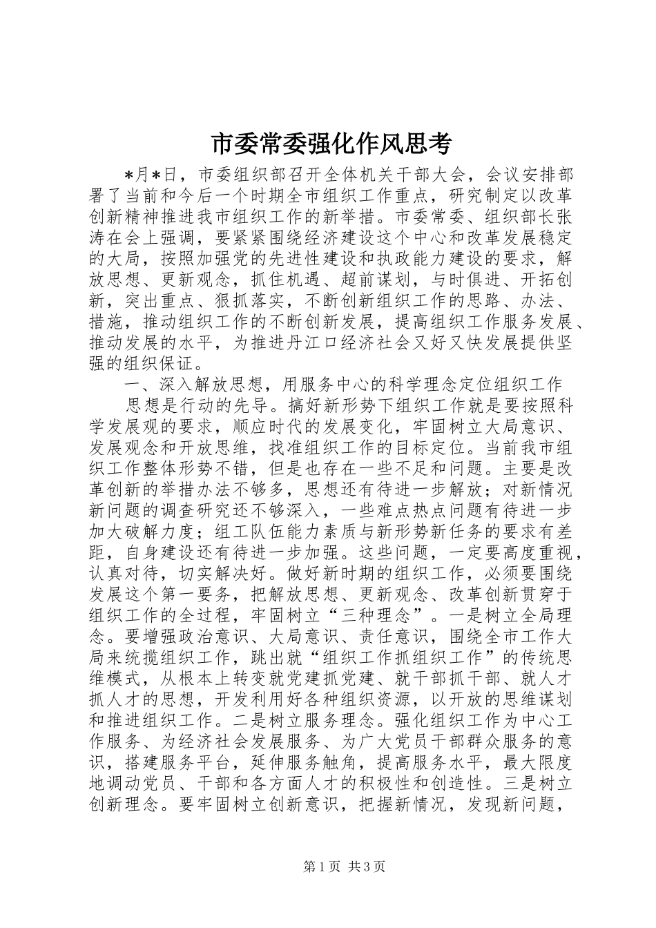 2024年市委常委强化作风思考_第1页