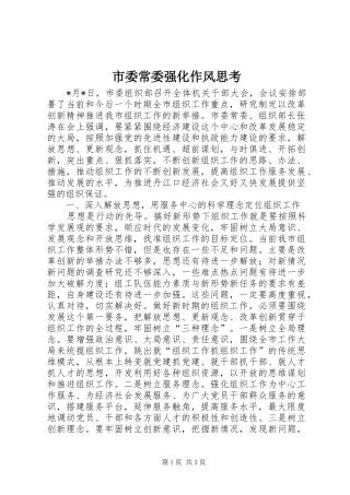 2024年市委常委强化作风思考