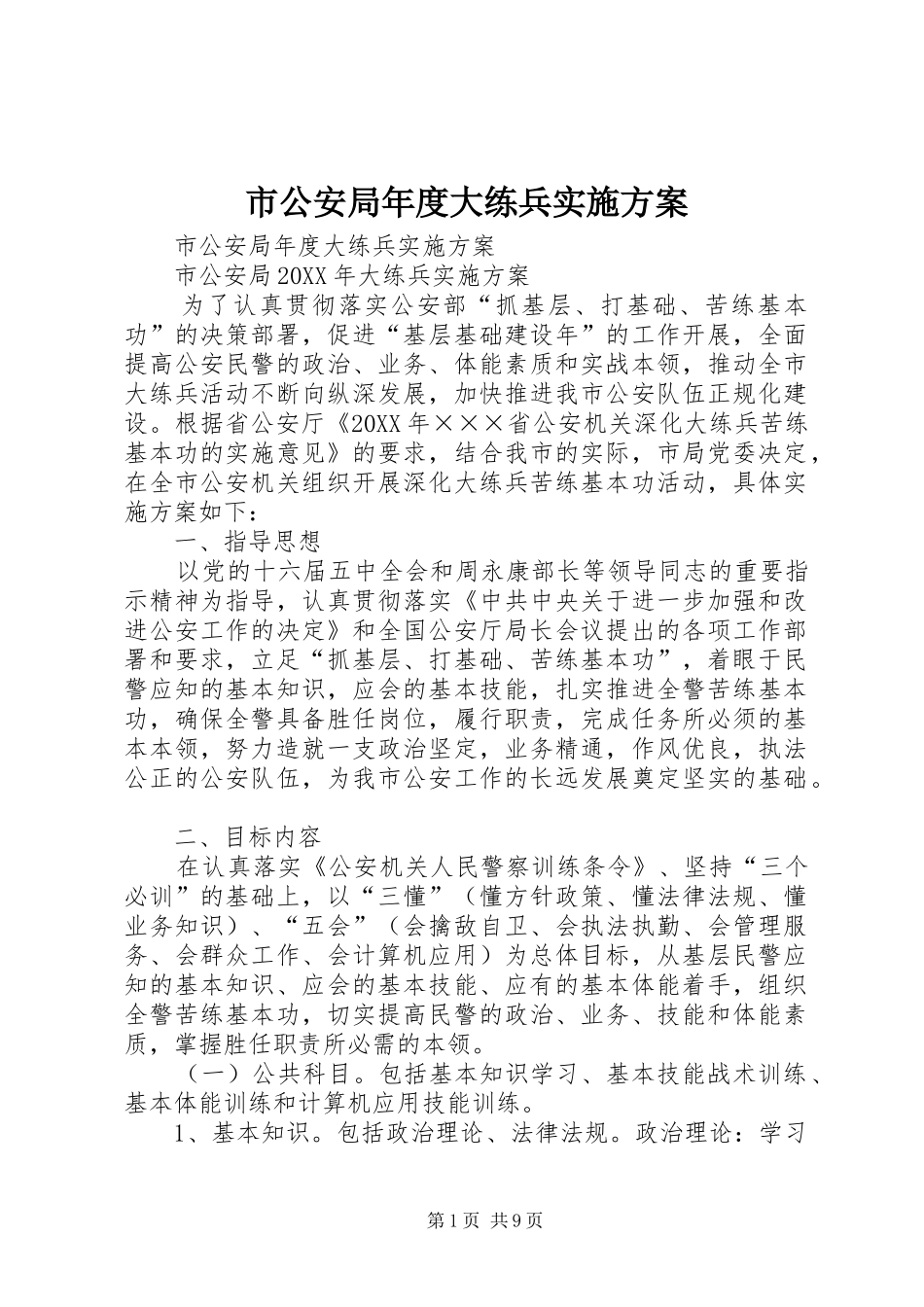 2024年市公安局年度大练兵实施方案_第1页