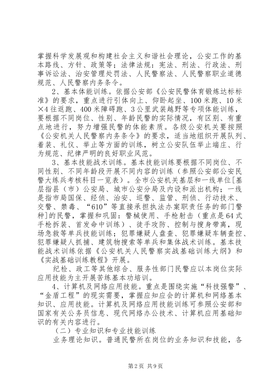 2024年市公安局年度大练兵实施方案_第2页