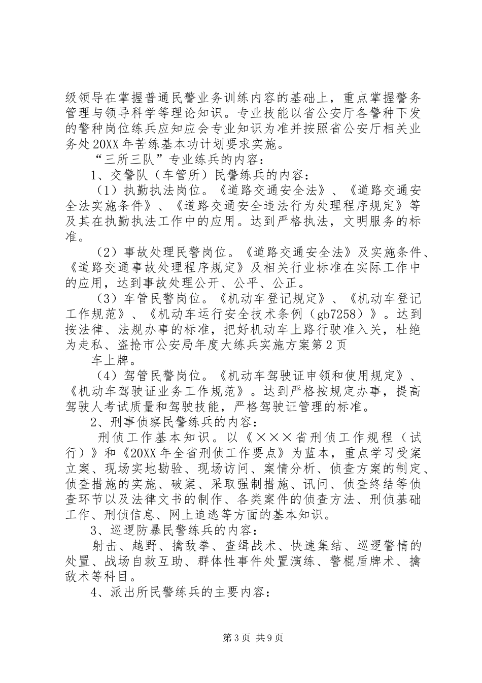 2024年市公安局年度大练兵实施方案_第3页