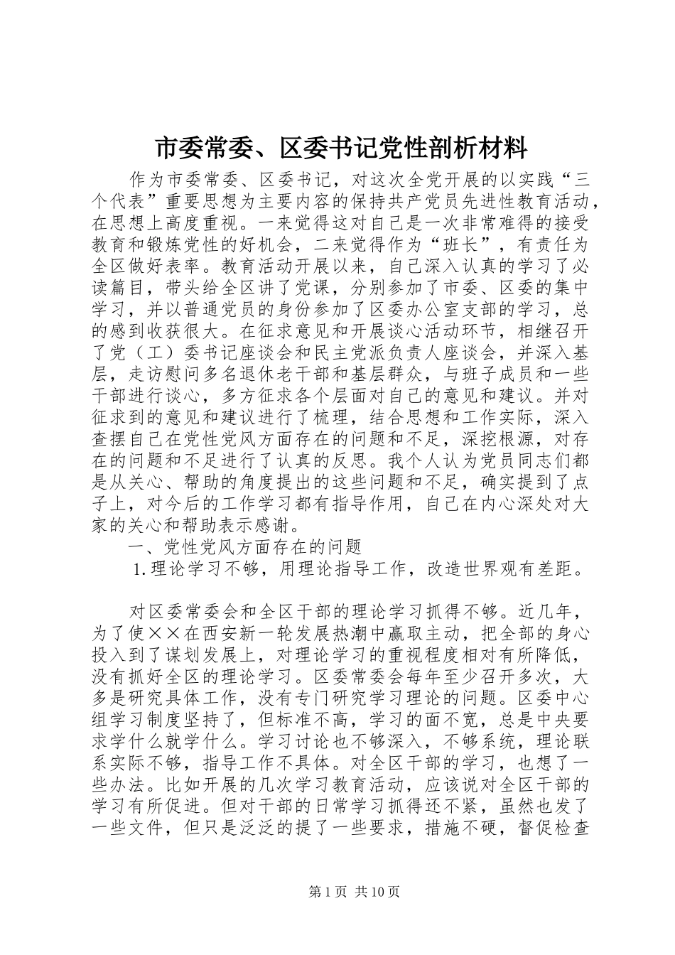 2024年市委常委区委书记党性剖析材料_第1页