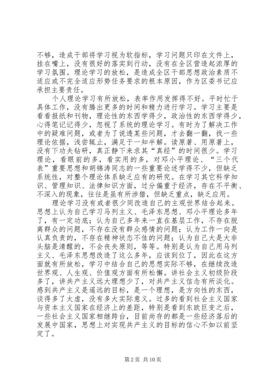 2024年市委常委区委书记党性剖析材料_第2页