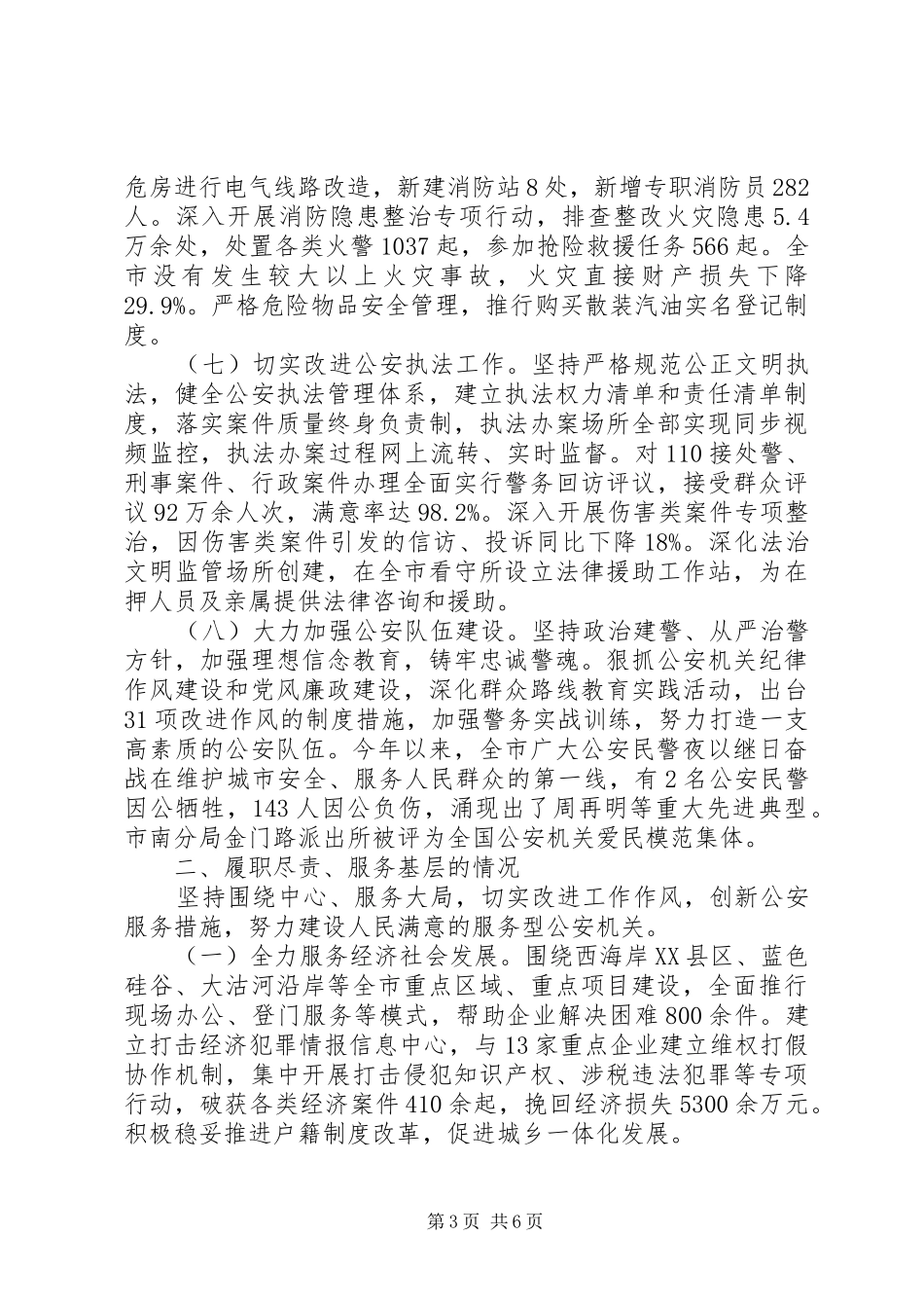 2024年市公安局年度工作报告_第3页