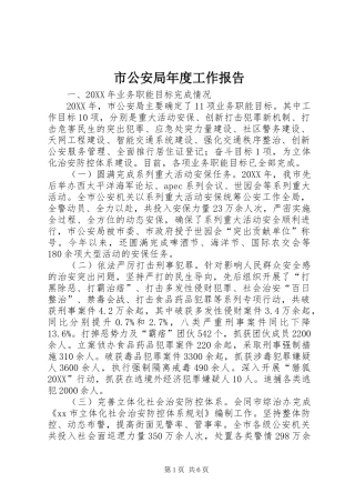 2024年市公安局年度工作报告