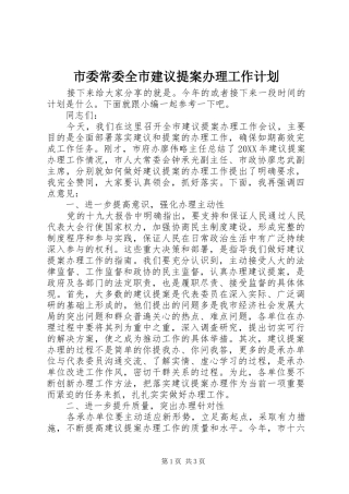 2024年市委常委全市建议提案办理工作计划