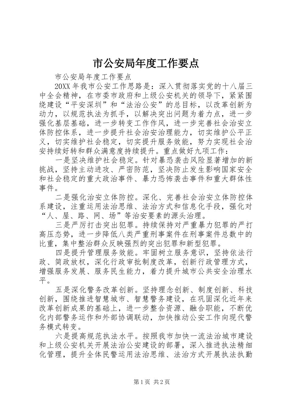2024年市公安局年度工作要点_第1页