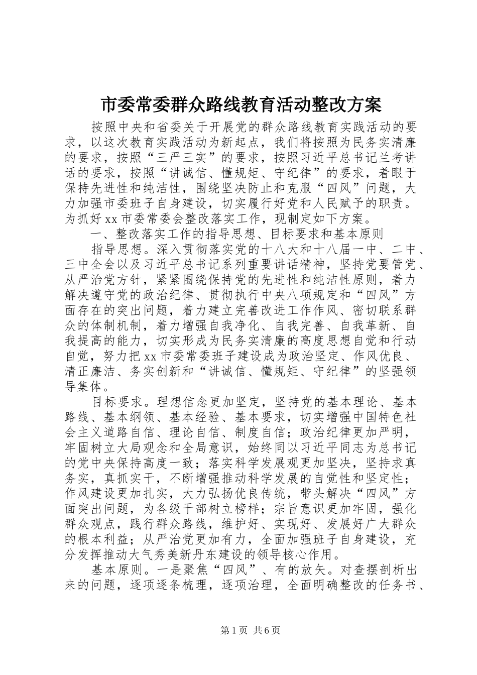 2024年市委常委群众路线教育活动整改方案_第1页