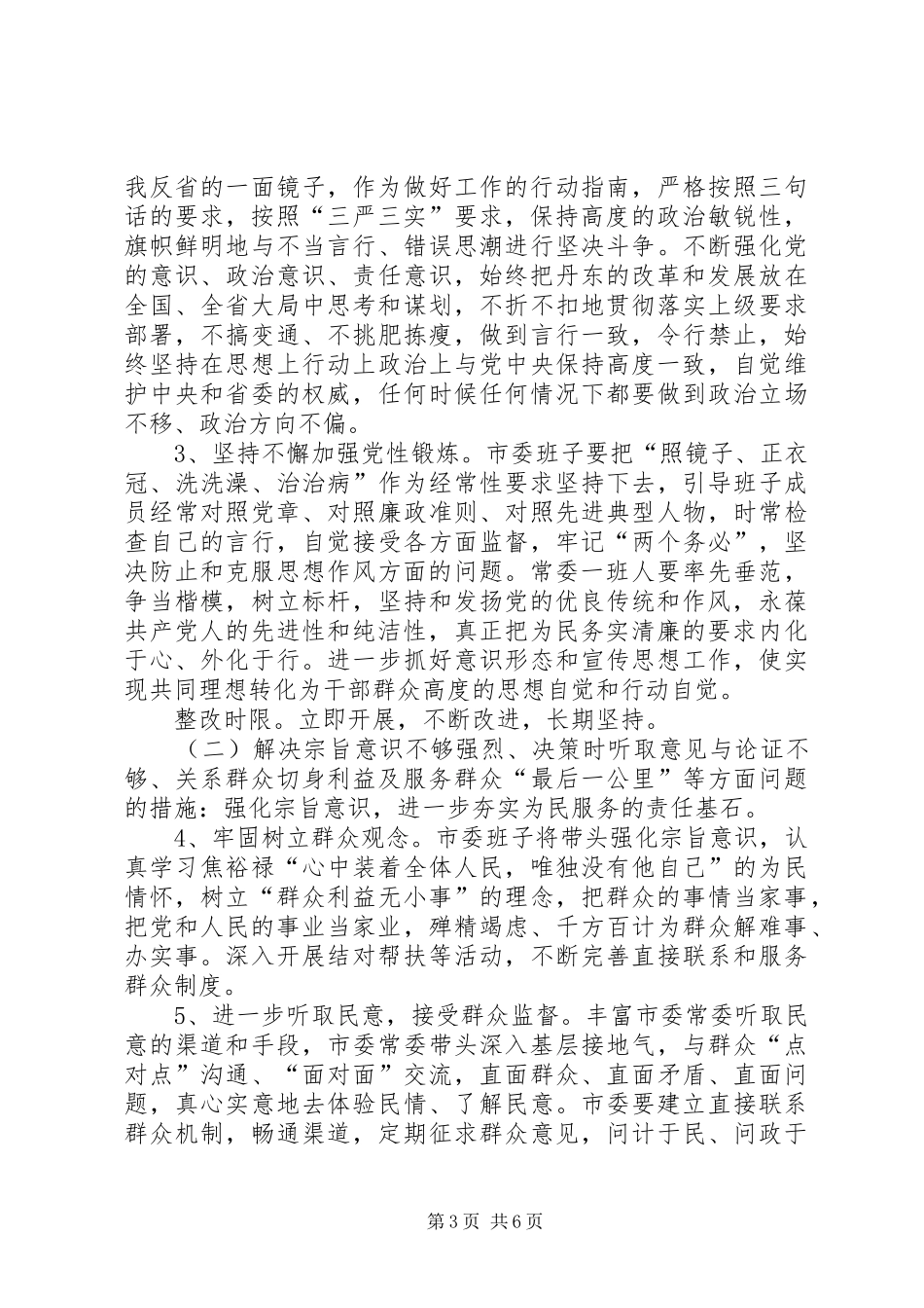 2024年市委常委群众路线教育活动整改方案_第3页