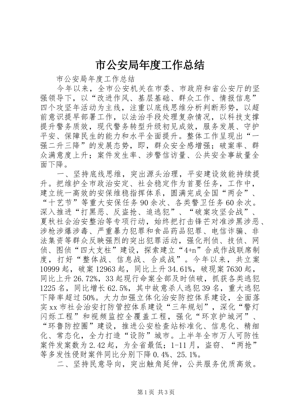 2024年市公安局年度工作总结_第1页