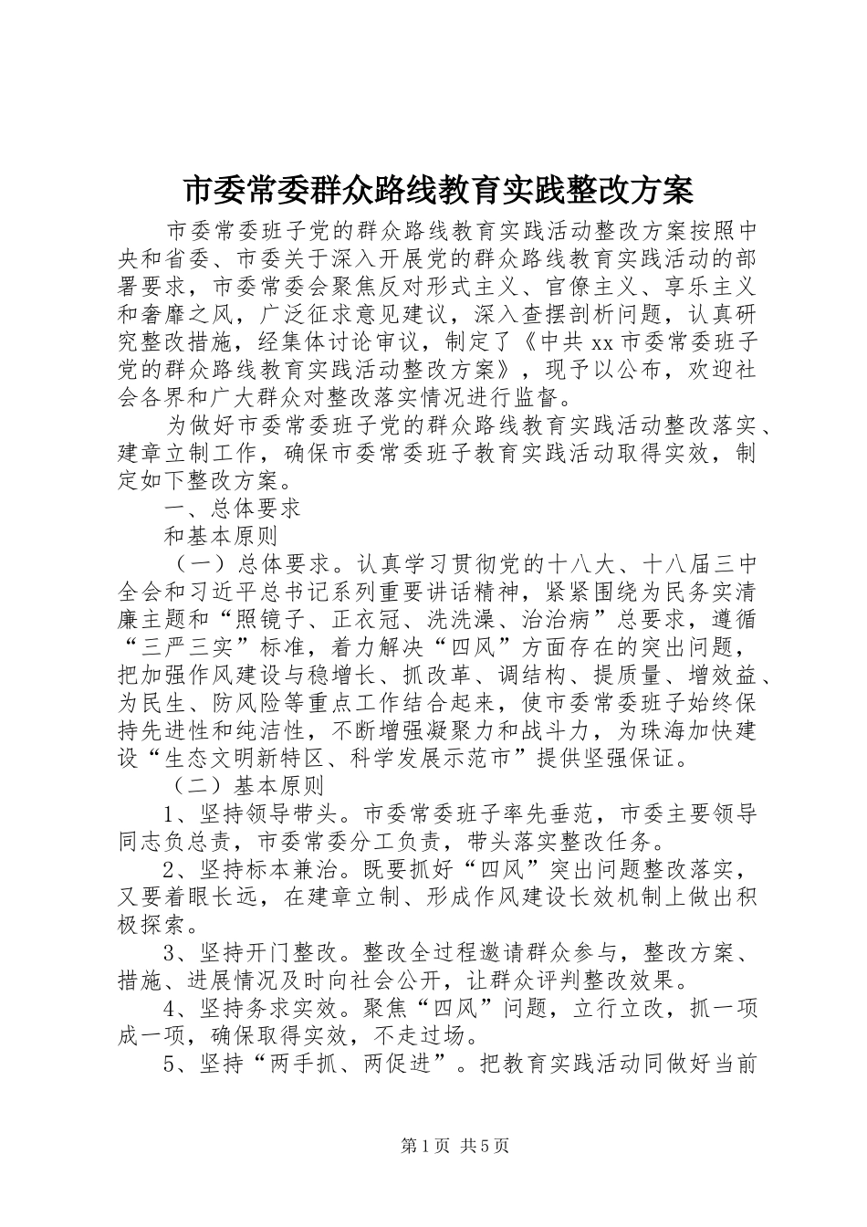 2024年市委常委群众路线教育实践整改方案_第1页