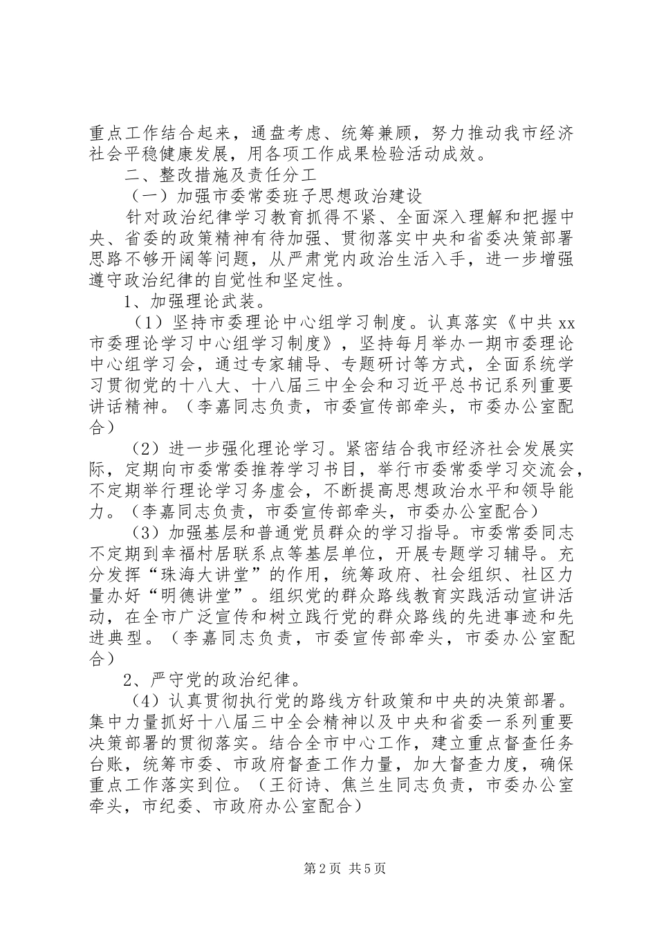 2024年市委常委群众路线教育实践整改方案_第2页