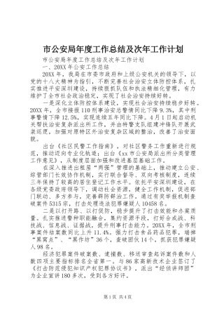 2024年市公安局年度工作总结及次年工作计划