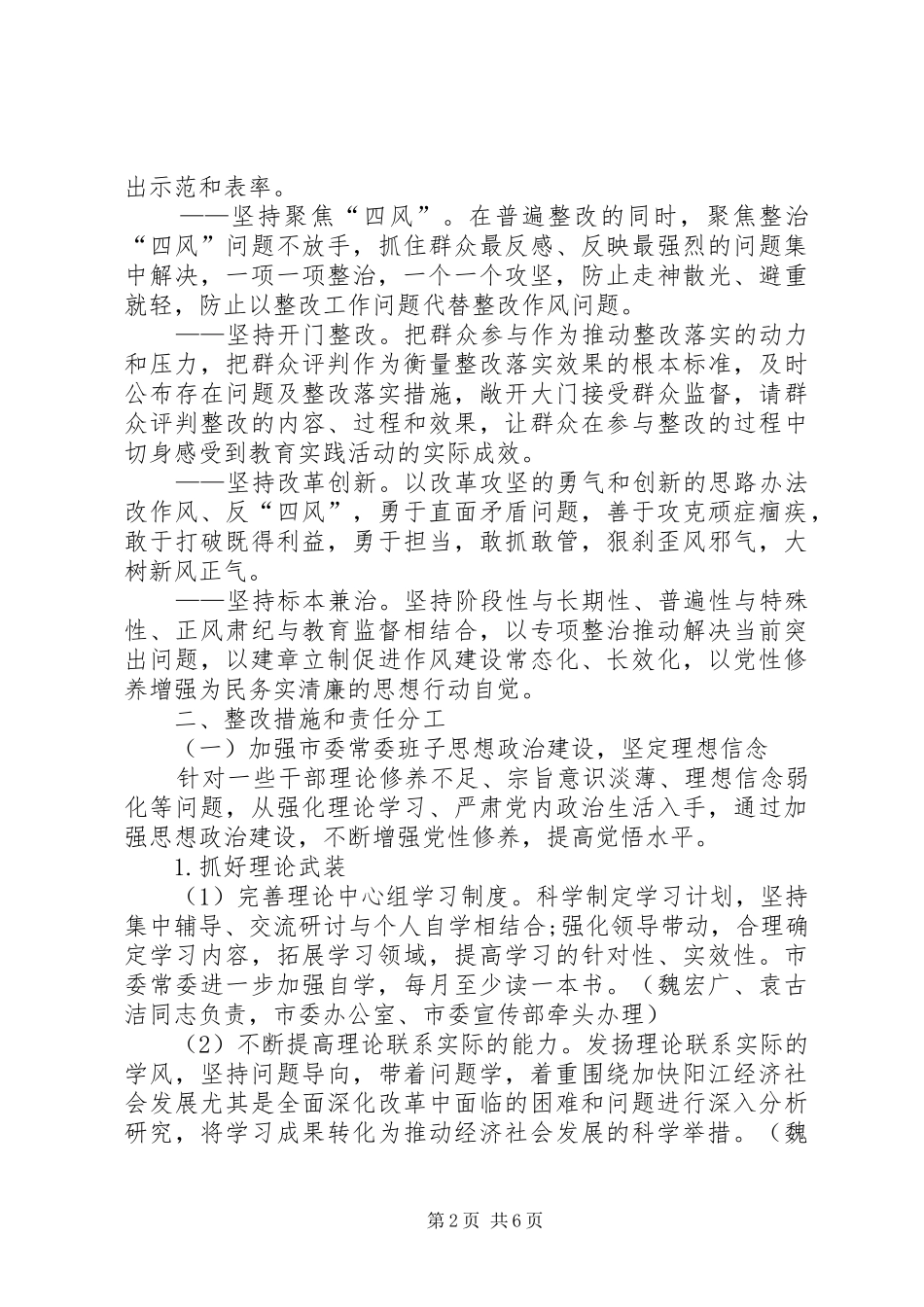 2024年市委常委群众路线教育整改方案_第2页