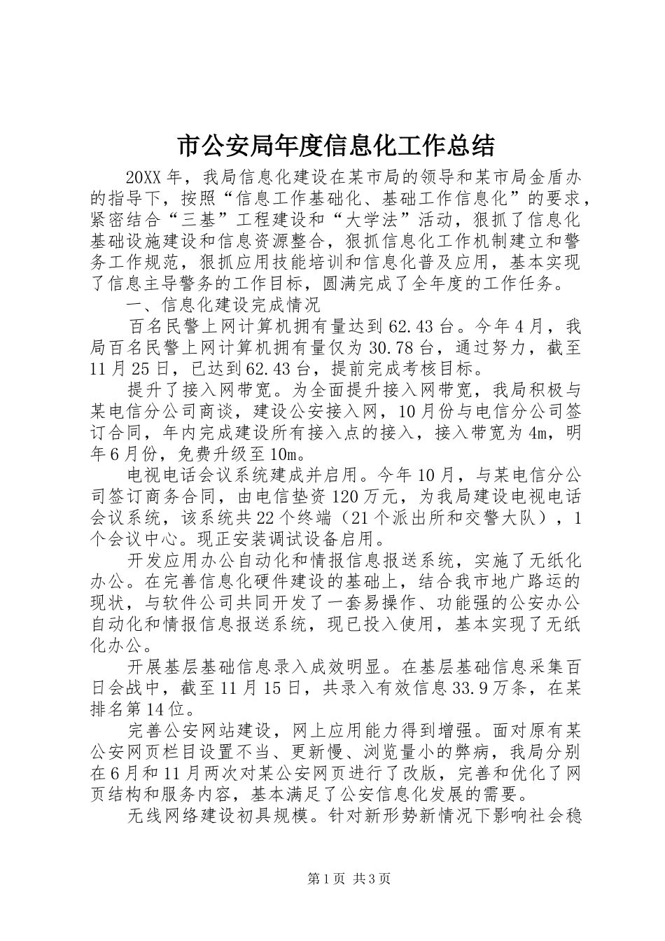 2024年市公安局年度信息化工作总结_第1页