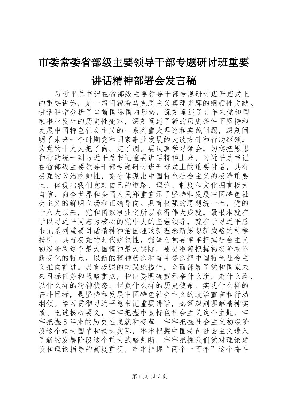 2024年市委常委省部级主要领导干部专题研讨班重要致辞精神部署会讲话稿_第1页