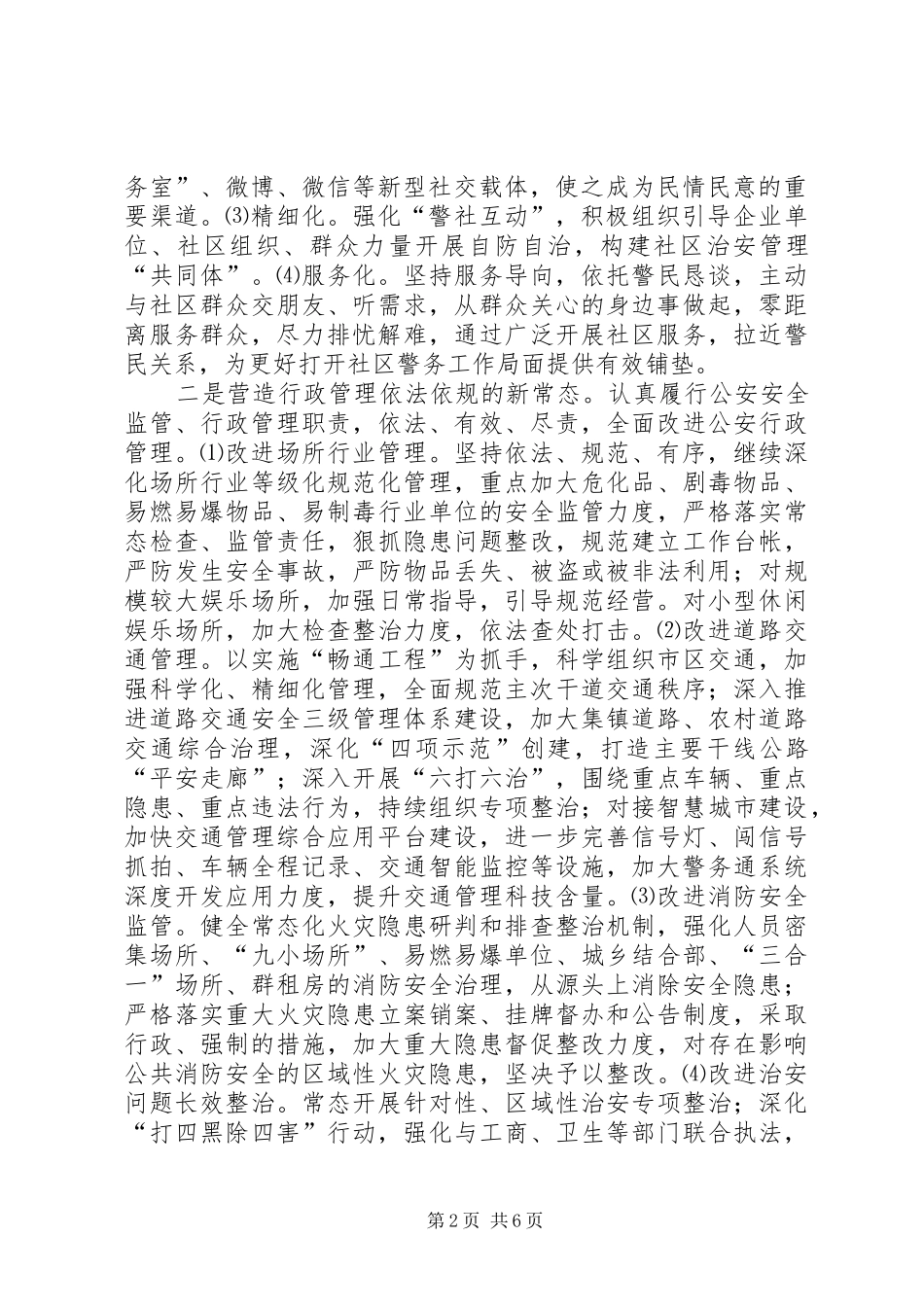 2024年市公安局年度治安工作计划_第2页