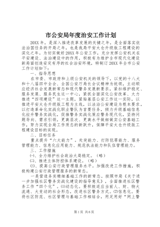 2024年市公安局年度治安工作计划