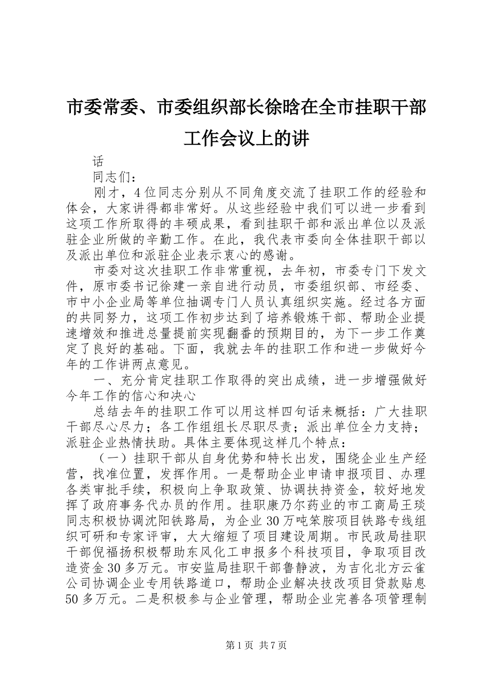 2024年市委常委市委组织部长徐晗在全市挂职干部工作会议上的讲_第1页
