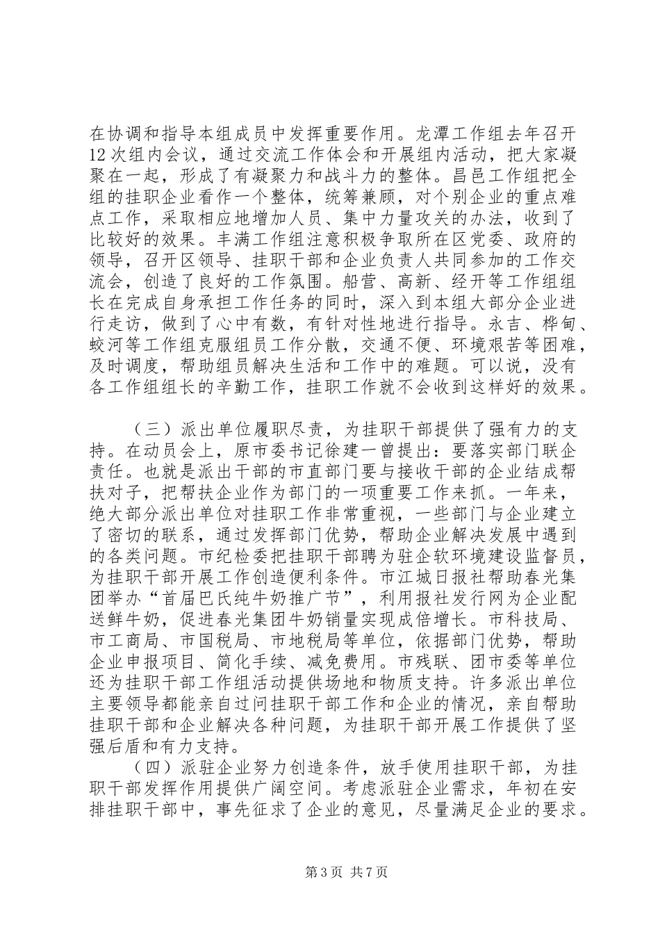 2024年市委常委市委组织部长徐晗在全市挂职干部工作会议上的讲_第3页