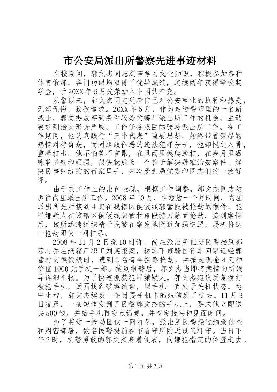 2024年市公安局派出所警察先进事迹材料_第1页