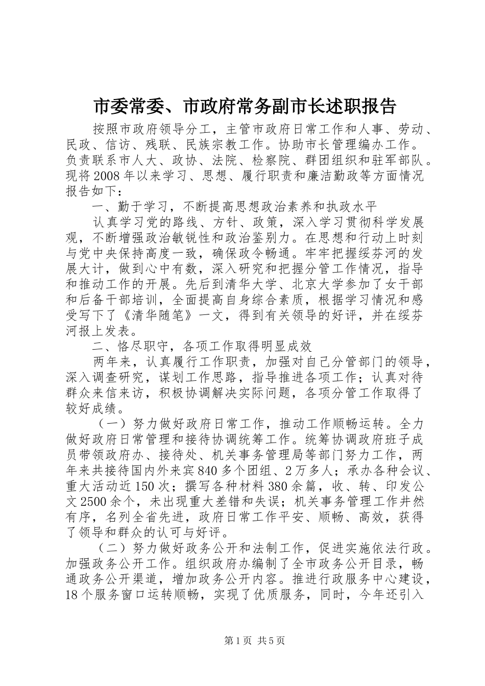 2024年市委常委市政府常务副市长述职报告_第1页