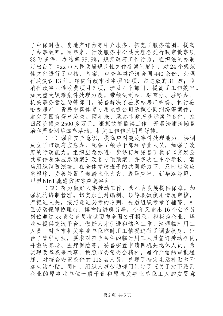 2024年市委常委市政府常务副市长述职报告_第2页