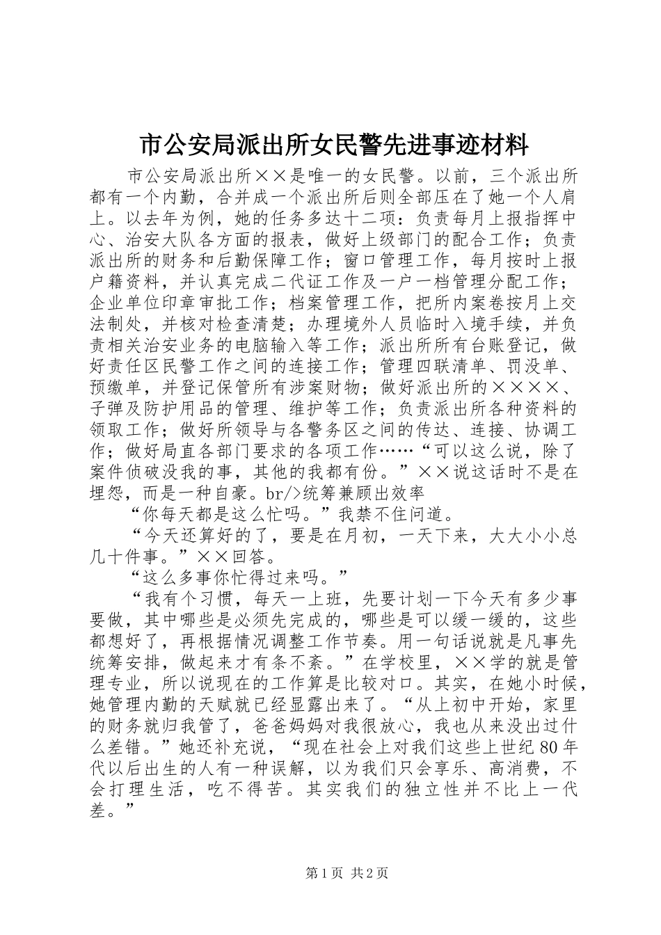 2024年市公安局派出所女民警先进事迹材料_第1页