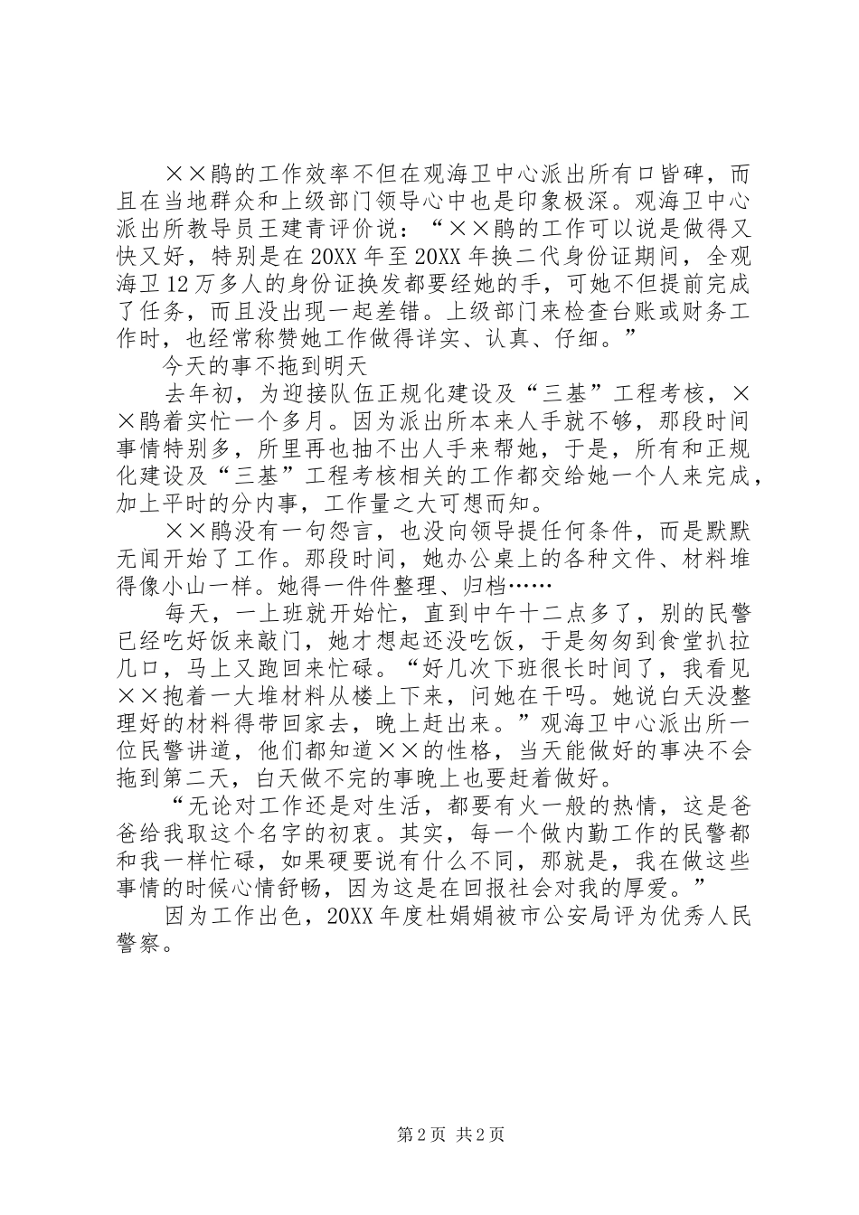 2024年市公安局派出所女民警先进事迹材料_第2页