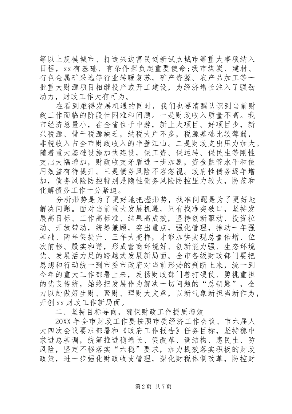 2024年市委常委市政府副市长在全市财政工作会议致辞稿_第2页