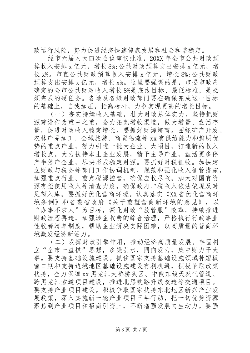 2024年市委常委市政府副市长在全市财政工作会议致辞稿_第3页