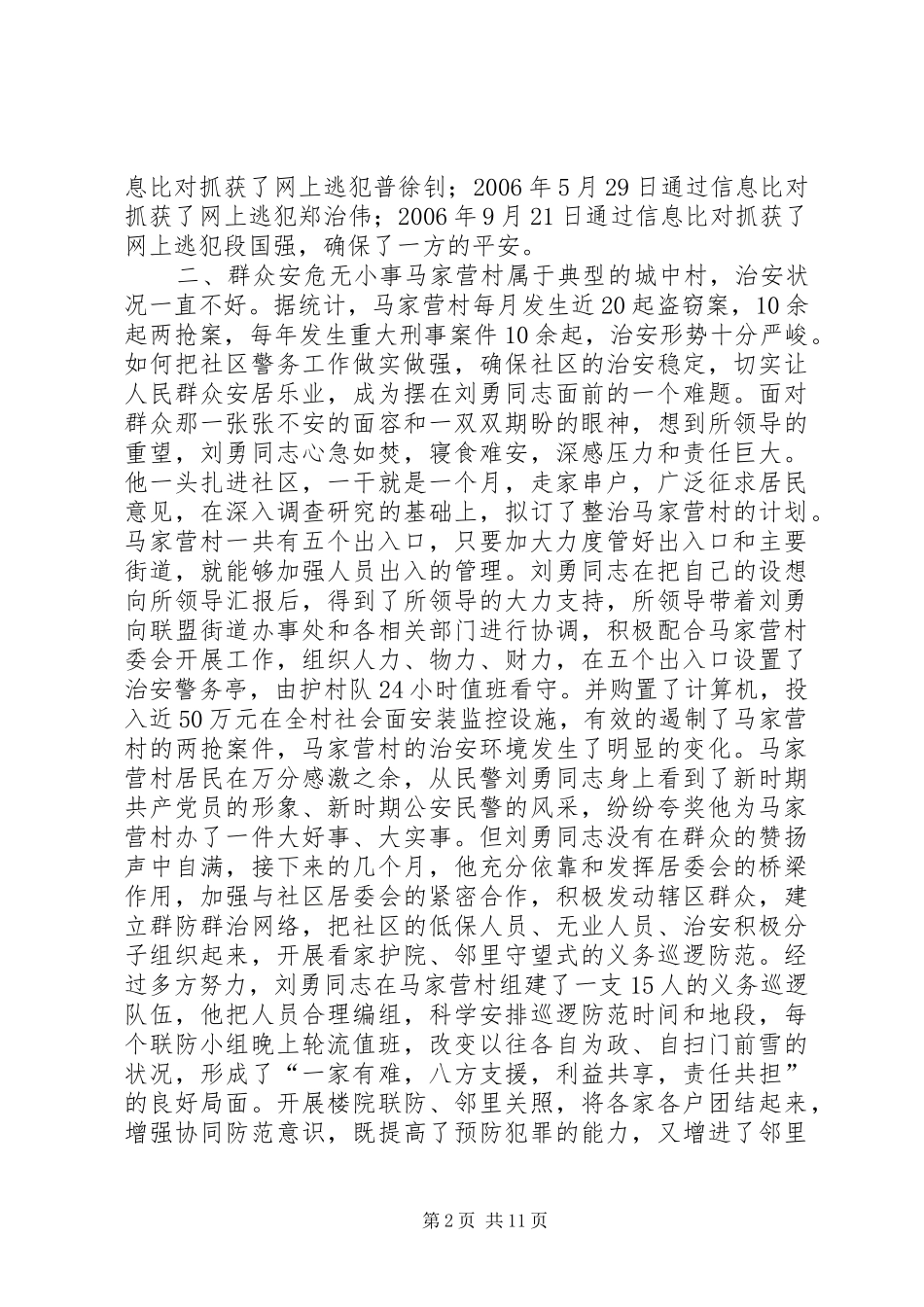 2024年市公安局派出所社区民警先进事迹材料_第2页