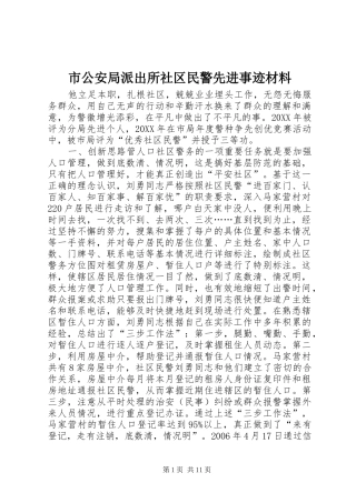 2024年市公安局派出所社区民警先进事迹材料