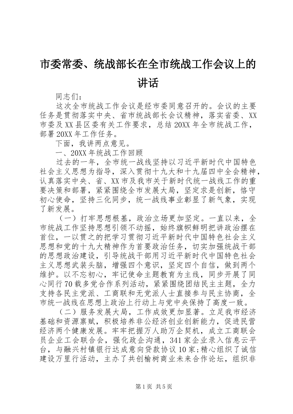 2024年市委常委统战部长在全市统战工作会议上的致辞_第1页
