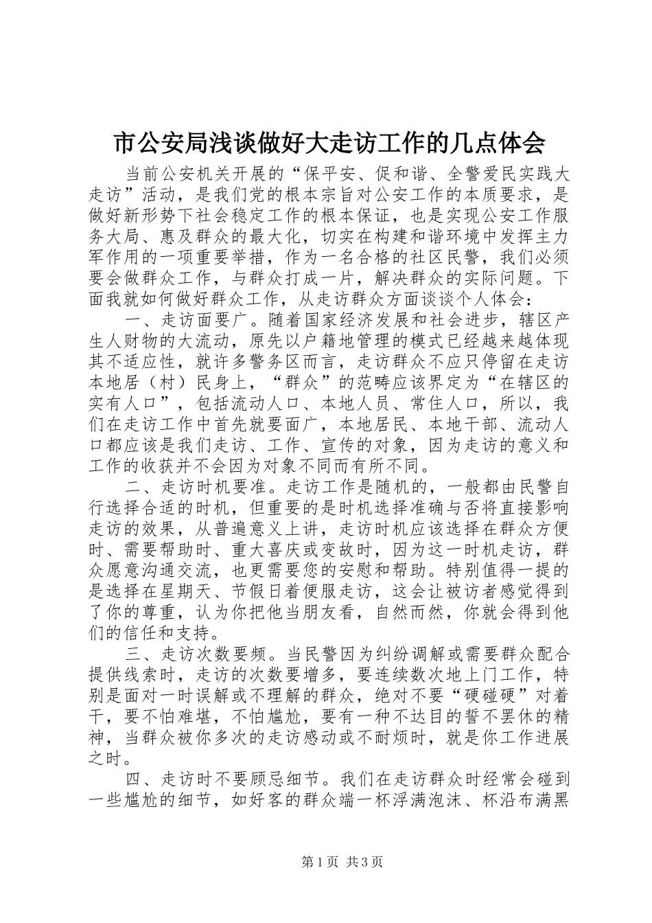 2024年市公安局浅谈做好大走访工作的几点体会_第1页