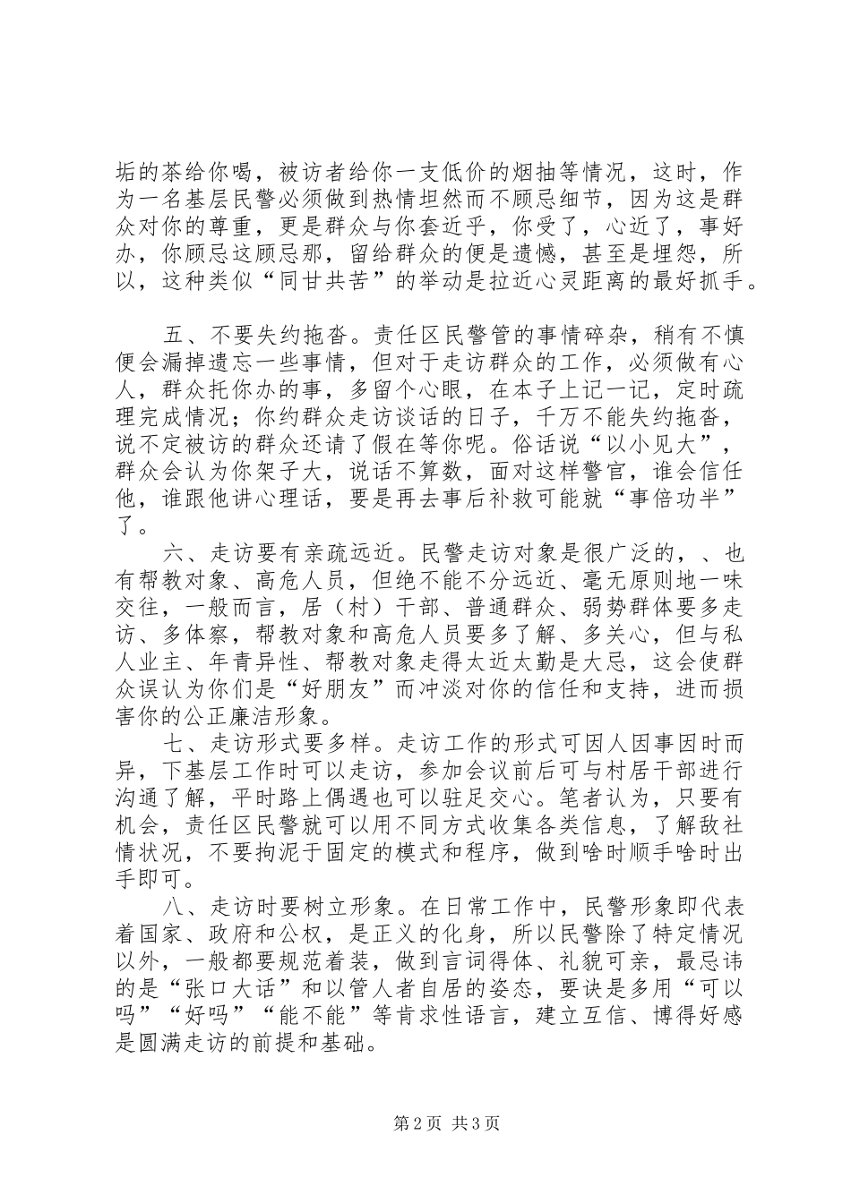 2024年市公安局浅谈做好大走访工作的几点体会_第2页