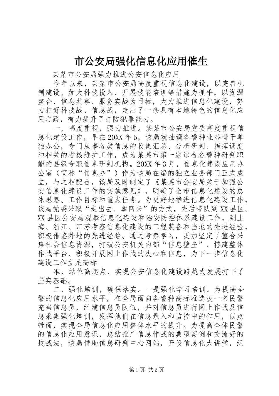 2024年市公安局强化信息化应用催生_第1页