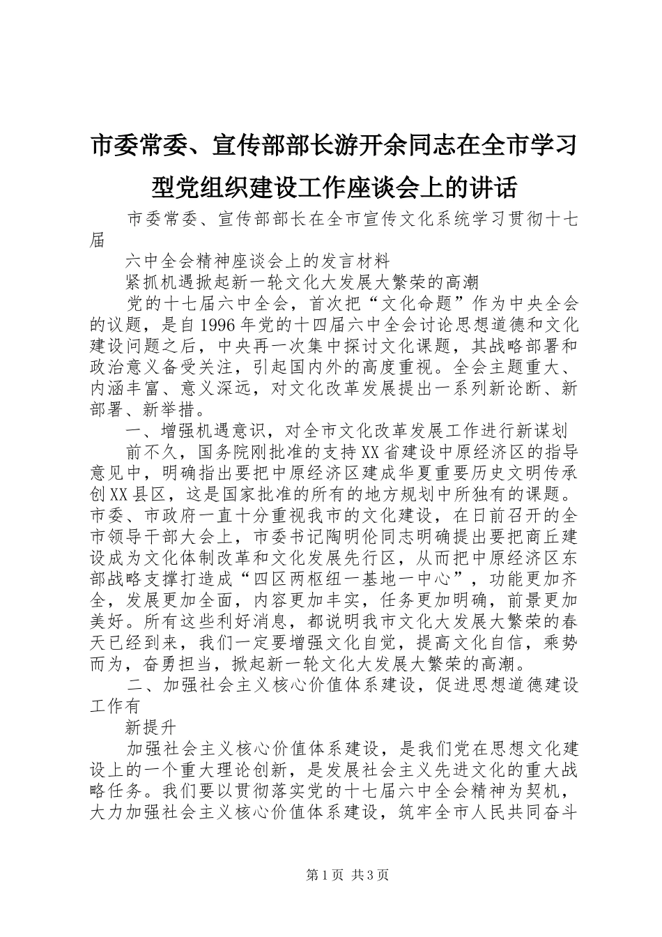 2024年市委常委宣传部部长游开余同志在全市学习型党组织建设工作座谈会上的致辞_第1页