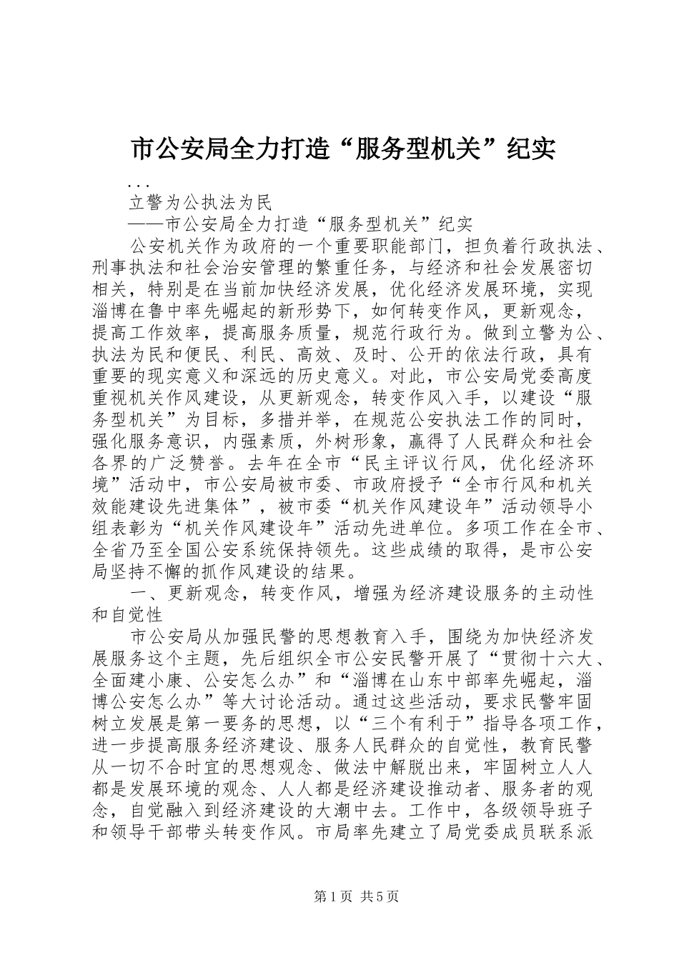 2024年市公安局全力打造服务型机关纪实_第1页