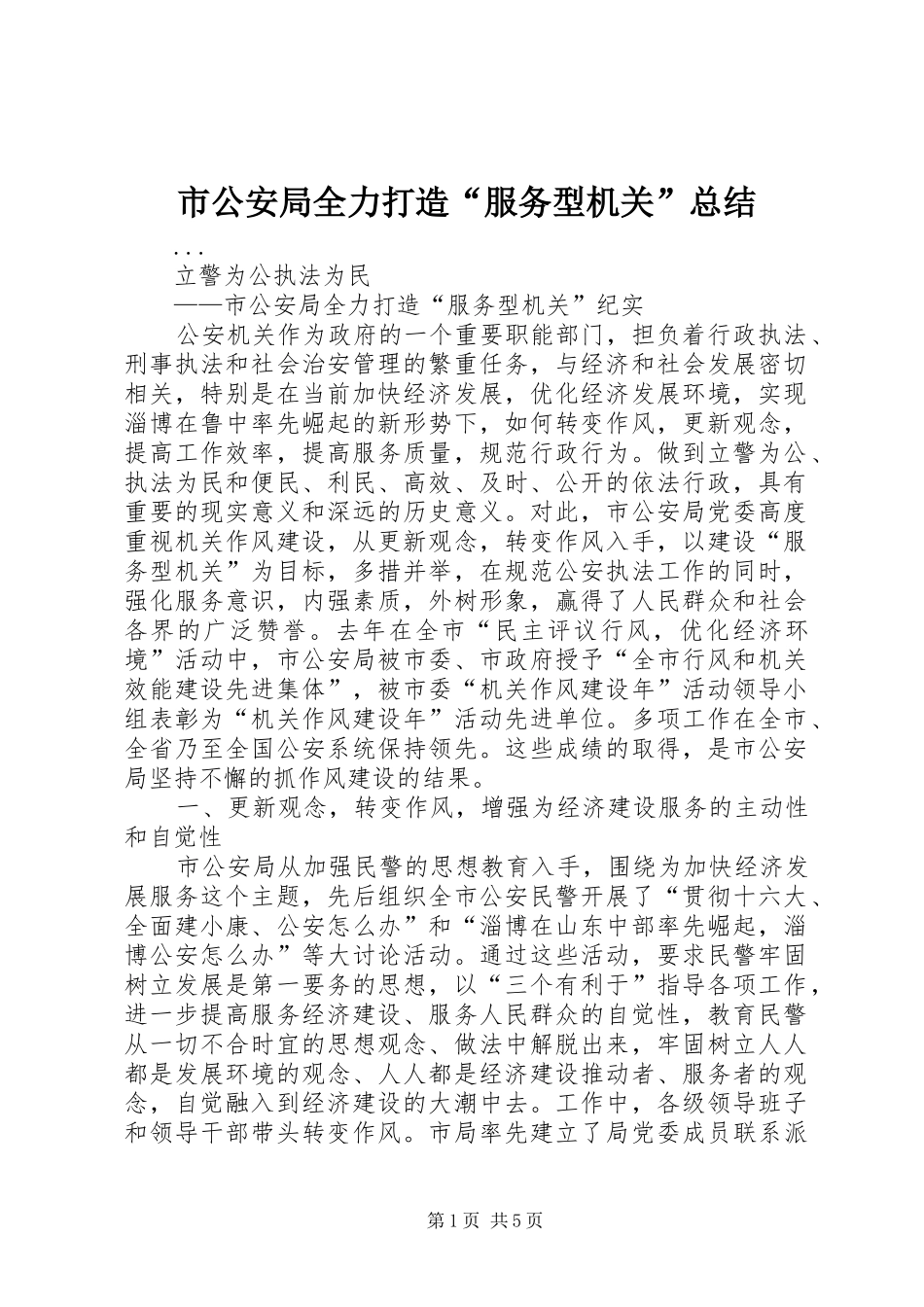 2024年市公安局全力打造服务型机关总结_第1页
