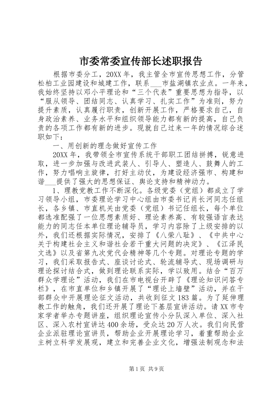 2024年市委常委宣传部长述职报告_第1页