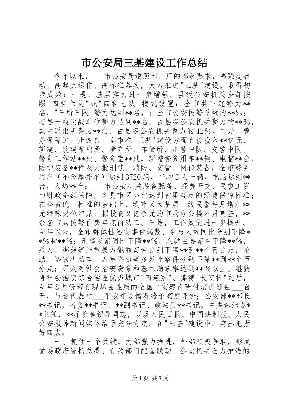 2024年市公安局三基建设工作总结_第1页