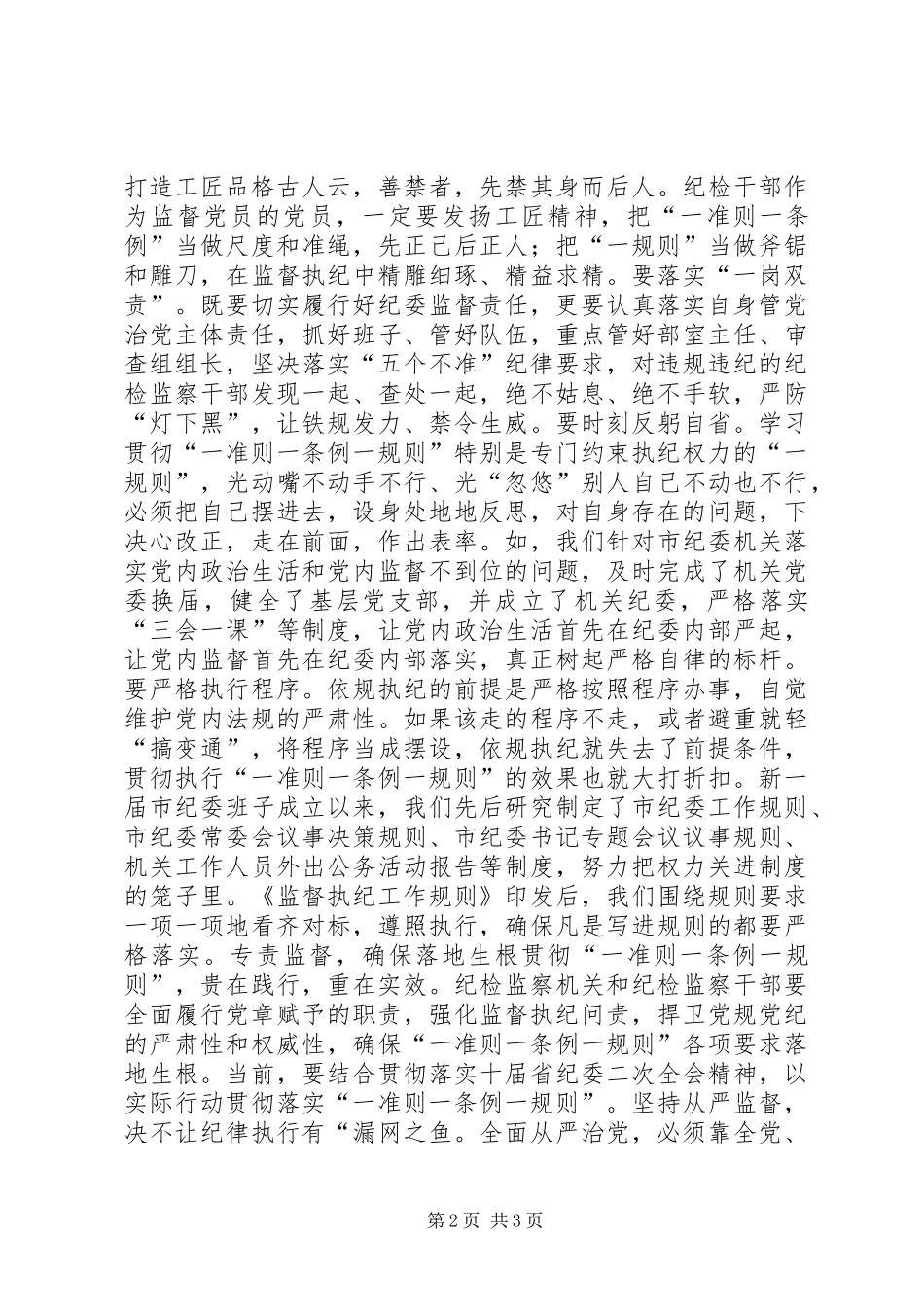 2024年市委常委学习一准则一条例一规则心得体会_第2页