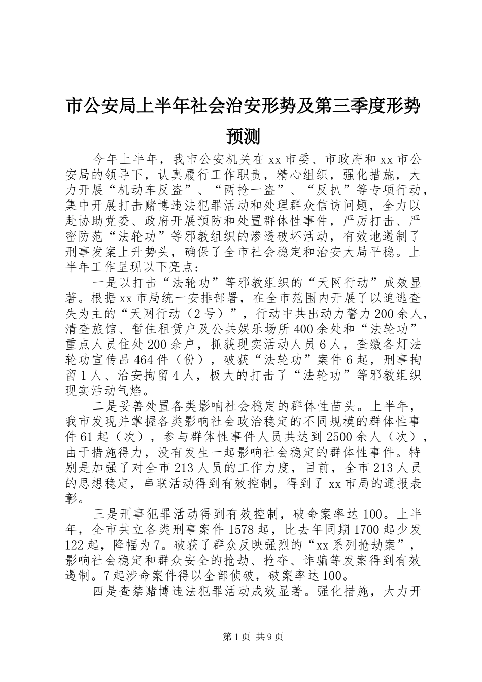 2024年市公安局上半年社会治安形势及第三季度形势预测_第1页