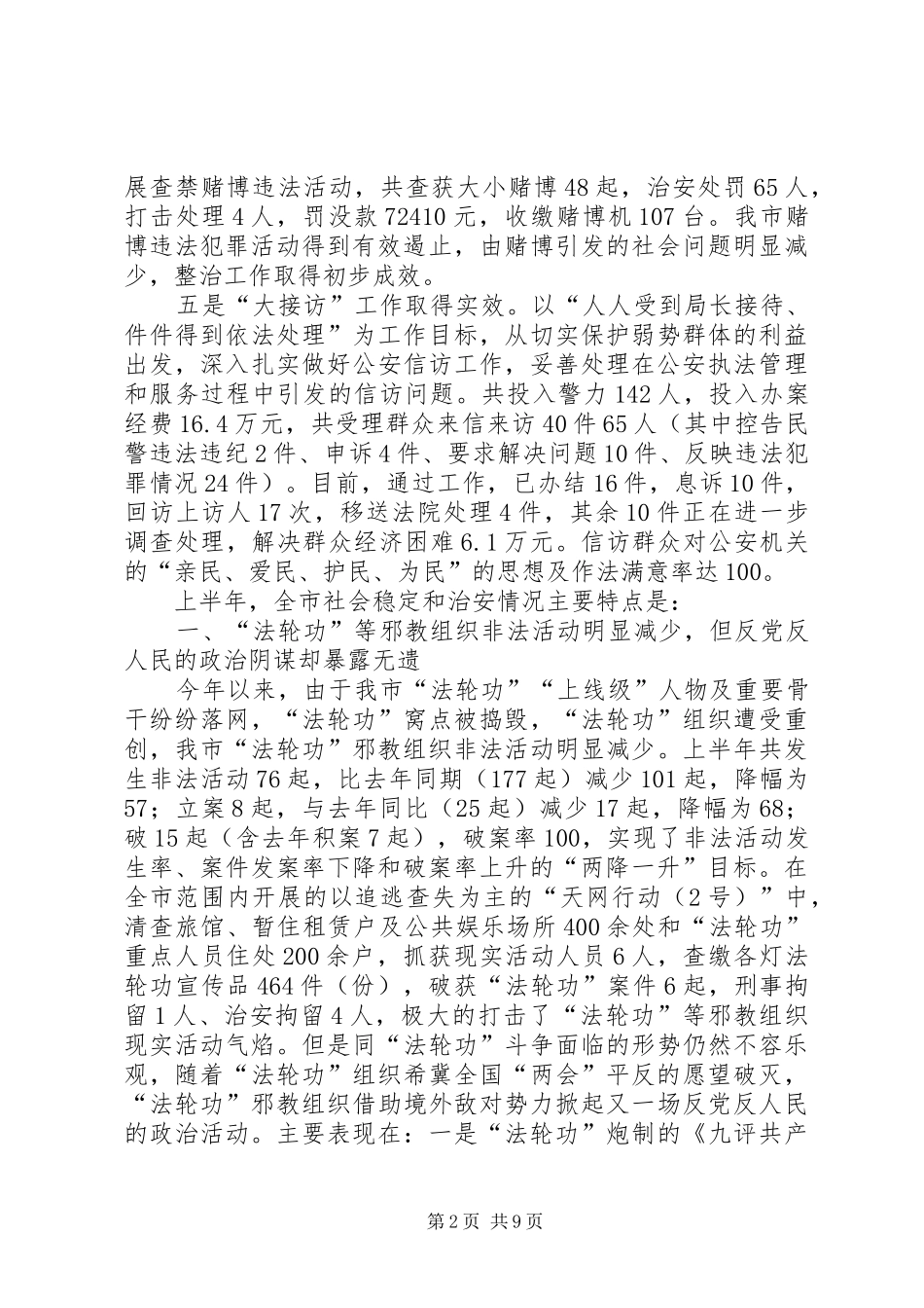 2024年市公安局上半年社会治安形势及第三季度形势预测_第2页